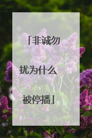 非诚勿扰为什么被停播