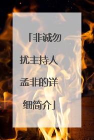 非诚勿扰主持人孟非的详细简介