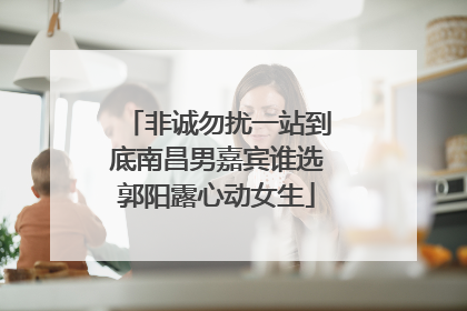 非诚勿扰一站到底南昌男嘉宾谁选郭阳露心动女生