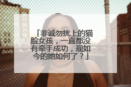 非诚勿扰上的猫脸女孩,一直都没有牵手成功,现如今的她如何了?