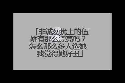 非诚勿扰上的伍娇有那么漂亮吗？怎么那么多人选她 我觉得她好丑