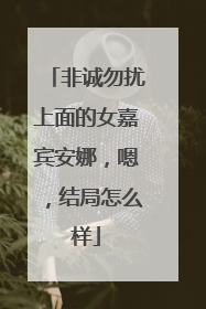 非诚勿扰上面的女嘉宾安娜,嗯,结局怎么样