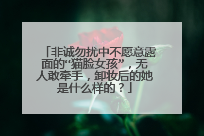非诚勿扰中不愿意露面的“猫脸女孩”，无人敢牵手，卸妆后的她是什么样的？