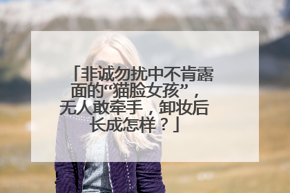 非诚勿扰中不肯露面的“猫脸女孩”，无人敢牵手，卸妆后长成怎样？