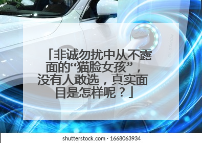 非诚勿扰中从不露面的“猫脸女孩”,没有人敢选,真实面目是怎样呢?