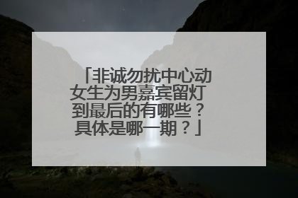 非诚勿扰中心动女生为男嘉宾留灯到最后的有哪些？具体是哪一期？