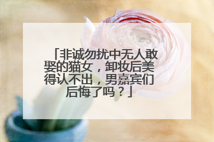 非诚勿扰中无人敢娶的猫女，卸妆后美得认不出，男嘉宾们后悔了吗？