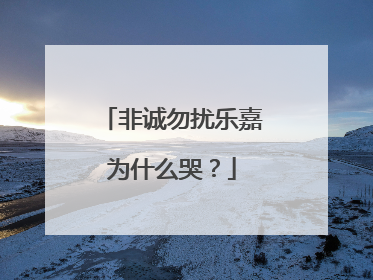 非诚勿扰乐嘉为什么哭？