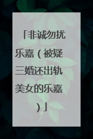 非诚勿扰乐嘉(被疑三婚还出轨美女的乐嘉)