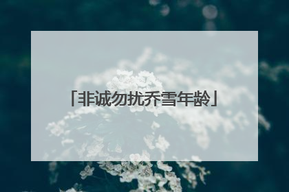 非诚勿扰乔雪年龄