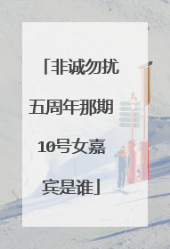 非诚勿扰五周年那期10号女嘉宾是谁