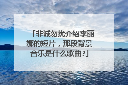 非诚勿扰介绍李丽娜的短片，那段背景音乐是什么歌曲?