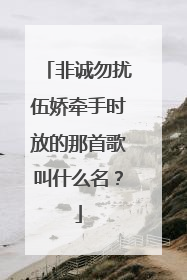 非诚勿扰伍娇牵手时放的那首歌叫什么名？