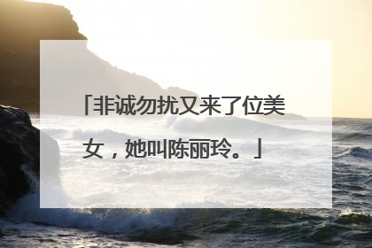 非诚勿扰又来了位美女,她叫陈丽玲。