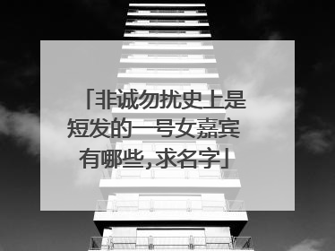 非诚勿扰史上是短发的一号女嘉宾有哪些,求名字