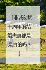 非诚勿扰十周年的结婚夫妻都是是真的吗？