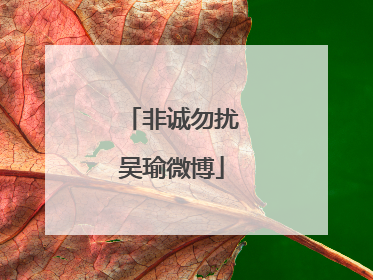 非诚勿扰吴瑜微博