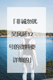 非诚勿扰吴凤延12号的资料要详细的