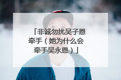 非诚勿扰吴子恩牵手(她为什么会牵手吴永恩)