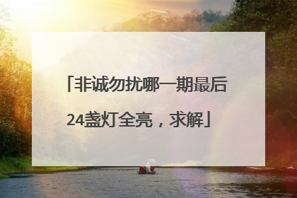 非诚勿扰哪一期最后24盏灯全亮，求解