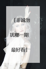 非诚勿扰哪一期最好看