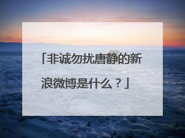 非诚勿扰唐静的新浪微博是什么？