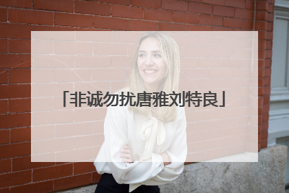 非诚勿扰唐雅刘特良