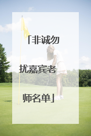 非诚勿扰嘉宾老师名单