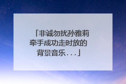 非诚勿扰孙雅莉牵手成功走时放的背景音乐...