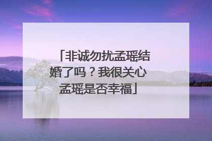 非诚勿扰孟瑶结婚了吗?我很关心孟瑶是否幸福