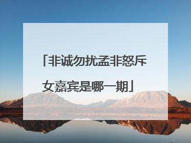 非诚勿扰孟非怒斥女嘉宾是哪一期