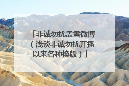 非诚勿扰孟雪微博（浅谈非诚勿扰开播以来各种换版）