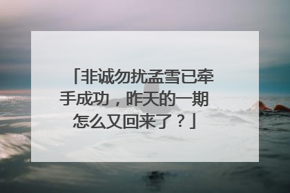 非诚勿扰孟雪已牵手成功,昨天的一期怎么又回来了?