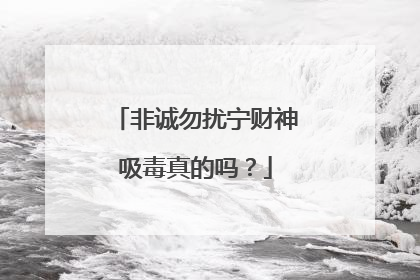 非诚勿扰宁财神吸毒真的吗?