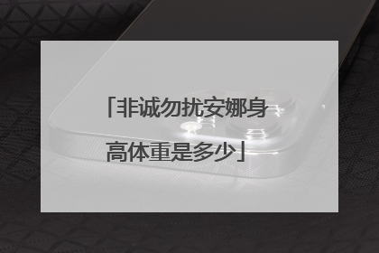 非诚勿扰安娜身高体重是多少
