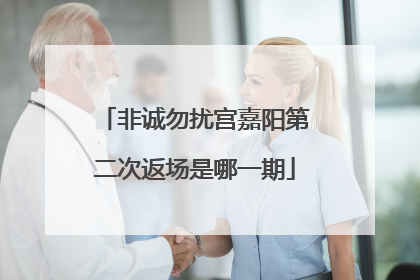 非诚勿扰宫嘉阳第二次返场是哪一期