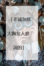 非诚勿扰大胸女人谁演的