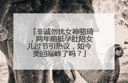 非诚勿扰女神骆琦,两年前挺孕肚陪女儿过节引热议,如今美回巅峰了吗?