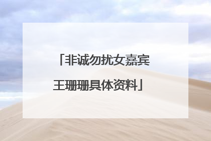 非诚勿扰女嘉宾王珊珊具体资料