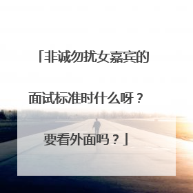 非诚勿扰女嘉宾的面试标准时什么呀？要看外面吗？
