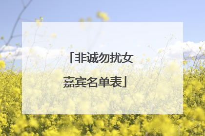非诚勿扰女嘉宾名单表