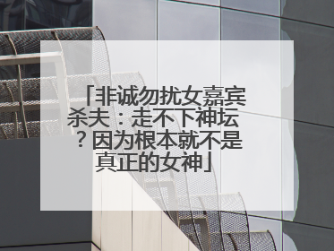 非诚勿扰女嘉宾杀夫：走不下神坛？因为根本就不是真正的女神