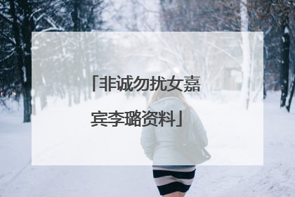 非诚勿扰女嘉宾李璐资料