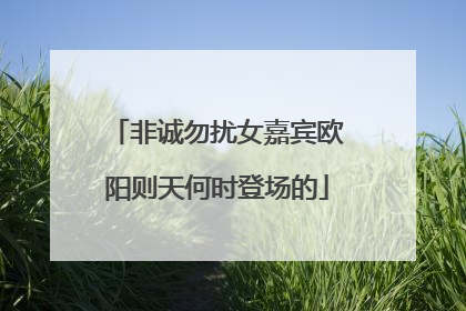 非诚勿扰女嘉宾欧阳则天何时登场的