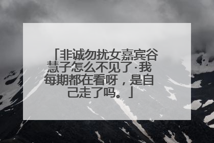 非诚勿扰女嘉宾谷慧子怎么不见了·我每期都在看呀,是自己走了吗。