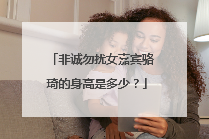 非诚勿扰女嘉宾骆琦的身高是多少?