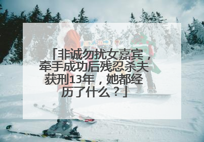 非诚勿扰女嘉宾，牵手成功后残忍杀夫获刑13年，她都经历了什么？