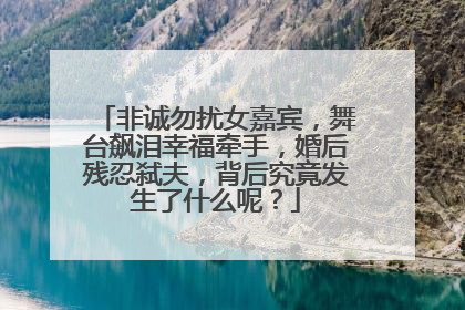 非诚勿扰女嘉宾,舞台飙泪幸福牵手,婚后残忍弑夫,背后究竟发生了什么呢?