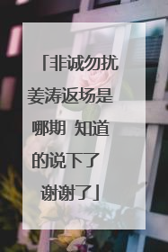 非诚勿扰姜涛返场是哪期 知道的说下了 谢谢了