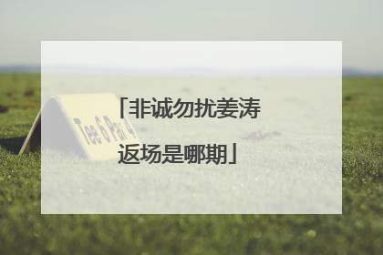 非诚勿扰姜涛返场是哪期